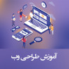 پکیج اموزش